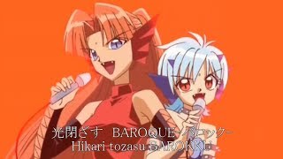 闇のBAROQUE バロック【歌詞字幕付き】 [upl. by Nary526]