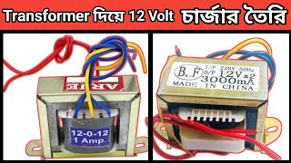 Transformer দিয়ে 12Volt চার্জার তৈরি।how to make 12v 3amp power supply।how to make 240v ac to 12v dc [upl. by Aliekahs]