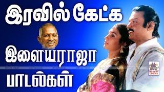 Iravil Ketka ilaiyaraja Padalgal இரவில் கேட்க இனிய இளையராஜா பாடல்கள் [upl. by Musihc695]