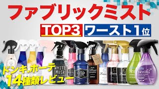 【2023年最新】爆買いして分かったコスパ最強『ファブリックミストTOP3』はコレ【ドンキホーテ】（ファブリーズ、レノア、ラボン） [upl. by Lemhaj]