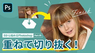 【フォトショップ講座】「クリッピングマスク」で簡単に画像を切り抜く【0から始めるPhotoshop その5】 [upl. by Tamqrah]