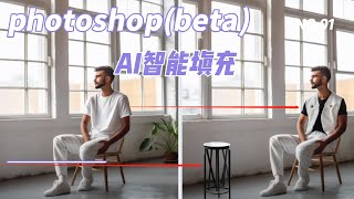 Photoshop beta注册破解使用教程Photoshop史上最強更新 – 加入Ai Generative Fill人工智能技术修图软件全面智能化 Photoshop Beta的安装和使用 [upl. by Hoem63]