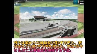 北海道北広島市のエスコンフィールド北海道新駅、民間企業などから14億3千万円もの寄付金が集まる [upl. by Vania]