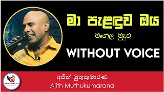 Ma Palanduwa Oya Mangala Muduwa Karaoke Without VoiceAjith Muthukumarana  Sinhala Karaoke Songs [upl. by Jerome903]