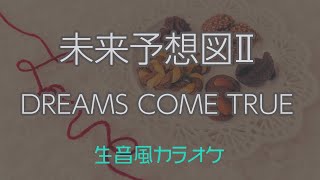 【カラオケ】未来予想図Ⅱ  DREAMS COME TRUE【オフボーカル】 [upl. by Aneret867]