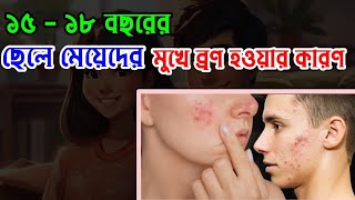 ১৫১৮ বছরের ছেলে মেয়েদের মুখে ব্রণ হওয়ার কারণমুখে ব্রণ কেন হয়। Mukhe bron hoy keno Dr Nahid Hasan [upl. by Boniface]