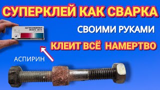 СУПЕРКЛЕЙ как СВАРКА своими руками клеит всё и намертво [upl. by Heydon]