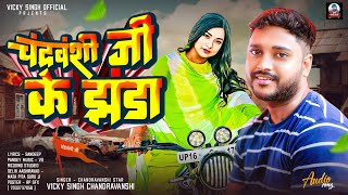 चंद्रवंशी जी के झंडा  विक्की सिंह चंद्रवंशी Chandravanshi Ji Ke jhanda New bhojapuri Song 2024 [upl. by Clere]