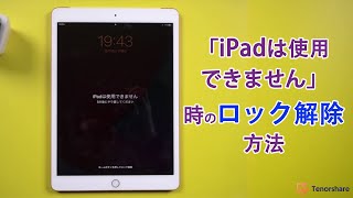 iPadは使用できません？初期化してロックを解除する [upl. by Liagiba]