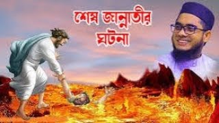 jahannam Rajab Notun waz [upl. by Auqinu]