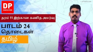 பாடம் 24  தொடைகள்  தரம் 11 இற்கான கணித அமர்வு DPEducation Grade11Maths Sets [upl. by Tranquada]