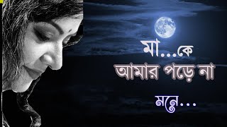 Munmun Mukherjee recitation I MAA I মা I বাংলা কবিতা আবৃত্তি I munmunmukherjee munmunmukherjee [upl. by Veronique]