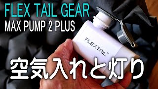 空気入れとライトが合体 FLEXTAILMAX PUMP 2 PLUS [upl. by Rothmuller]