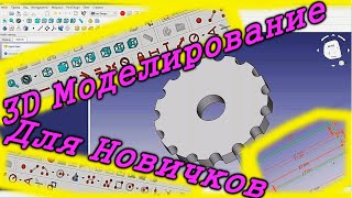 3Д моделирование в FREECAD для начинающих Как сделать 3д модель в FREECAD [upl. by Enitsyrk]