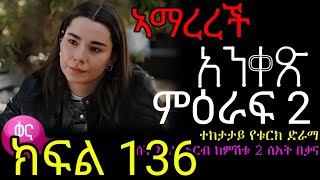 Ankets part 136  አንቀፅ ክፍል 136  kana tv [upl. by Daffie]