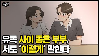 서울대 정신과 의사 quot나이들수록 사이 좋은 부부들의 대화법 공통점quot 대화가 절대 안 통하는 부부들의 화법 [upl. by Nagoh]