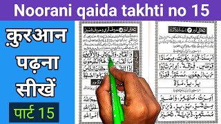 How to read Noorani Qaida takhti number 15  noorani qaida takhti no 15  noorani qaida [upl. by Siuoleoj]