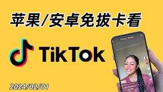 【2024】ios苹果安卓手机免拔卡解锁 tiktok 抖音国际版方法大全，TikTok中国怎么用？为什么TikTok翻墙也不能看？TikTok下载 【换区  发布视频  直播  点赞评论】 [upl. by Ahsyak]