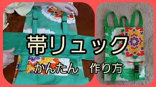 袋帯の リュック 作り方 KIMONO DIY 帯リメイク [upl. by Anaher]