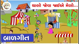 chalo jova jaie melo  Baalgeet  Gujarati Rhymes  Gujarati Baalgeet  Fairy Song [upl. by Ecyoj]