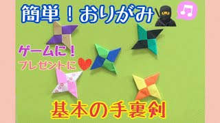 折り紙「簡単手裏剣」の折り方！子どもと一緒に作れる【音声解説付き】 [upl. by Gaul515]