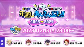 ES COUNTDOWN 特別生放送 年越しあんさんぶる！！2023→2024 [upl. by Winna]