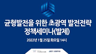 세미나 균형발전을 위한 초광역 발전전략정책세미나2022년 1월 25일 화 14시 세종특별자치시청 대강당 [upl. by Lerrehs]