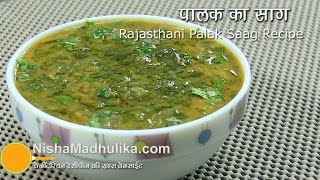 Palak Saag Recipe  Spinach Greens  How to make Palak Ka Saag [upl. by Isnyl]