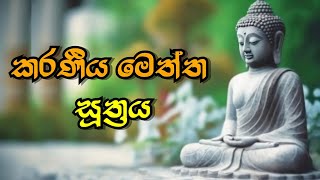 Karaneeya Meththa Suthraya  කරණීයමෙත්ත සූත්‍රය  karaniya metta sutta  Sadaham Thilina [upl. by Joiner894]