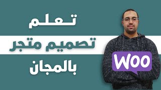 كيفية إنشاء متجر إلكتروني Woocommerce ✅ [upl. by Acherman]