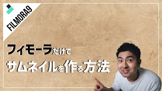 【Filmora9】サムネイルの作り方～YouTubeにアップするまでの流れ～ [upl. by Adrian]