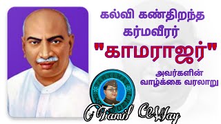 காமராஜர் வாழ்க்கை வரலாறு தமிழில்  Biography of Kamarajar in Tamil [upl. by Silra84]