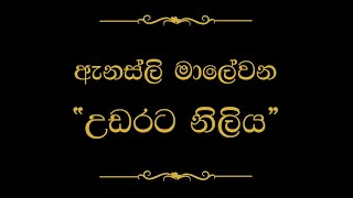 Udarata Niliya Hada Wage උඩරට නිලිය හැඩ වගේ  Annesley Malewana [upl. by Dugald]