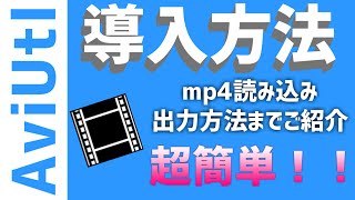 簡単！！AviUtl導入方法からmp4読み込み、出力までを説明します。 [upl. by Grania]