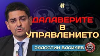 ДАЛАВЕРИТЕ В УПРАВЛЕНИЕТО  KonserviteBG с РАДОСТИН ВАСИЛЕВ [upl. by Notgnimer829]