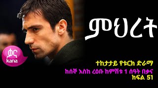 ምህረት ክፍል 51  Mihret episode 51 [upl. by Engdahl102]