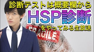 HSP診断テスト〜敏感だけど能力高いHSPかどうかがわかるテスト [upl. by Higgins]