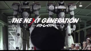 『THE NEXT GENERATION パトレイバー第2章』予告編 [upl. by Lalo]