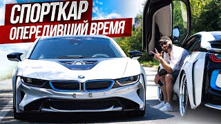 BMW i8 спорткар на полтора литра и три цилиндра Автомобиль обогнавший время [upl. by Aynik284]