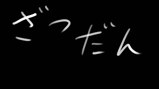 誕生日なので雑談配信でもしてみる [upl. by Aihsein]