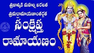 SANKSHIPTA RAMAYANAM WITH TELUGU LYRICS [upl. by Llekram]