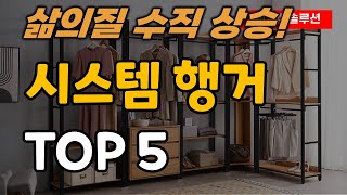 시스템 행거 드레스룸 옷걸이 추천 순위 TOP5 [upl. by Lyram]