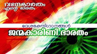 Janma Karini  Vande Bharatham Ente Bharatham  Patriotic Album Song  ദേശഭക്തി ഗാനങ്ങൾ [upl. by Ellenaej]