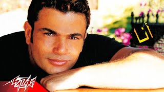 Ana  Amr Diab أنا  عمرو دياب [upl. by Preston]