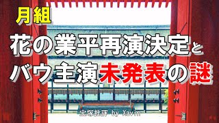 【月組】全国ツアーで『花の業平』決定！しかしバウワークショップは主演が発表されない不穏な事態に… [upl. by Nolahc]