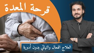 علاج قرحة المعدة والمرىء العلاج النهائي بدون ادوية نهاية ادوية الحموضة [upl. by Enelav]