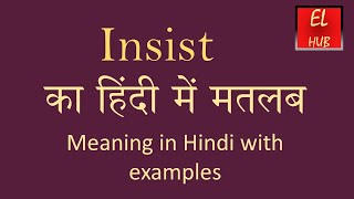 Insist meaning in Hindi [upl. by Nerret]