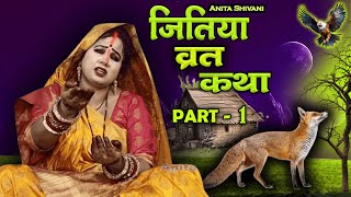 VIDEO  Jitiya Vrat Katha Part 1  जितिया कथाजीवित्पुत्रिका की कथा  Anita Shivani Jitiya katha [upl. by Nnaed]