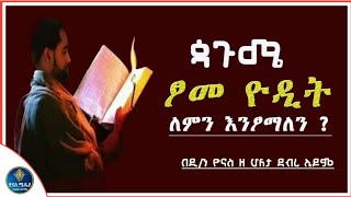 Ethiopia  ጳጉሜ ውስጥ ፆመ ዮዲትን  ለምን እንፆማለን   tsome yodit  pagume  ጷጉሜ  ዮናስ ሚዲያ  yonas media [upl. by Hpeosj]