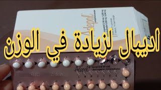 حبوب منع الحمل اديبال علاقته بالزيادة فالوزن [upl. by Anniala]